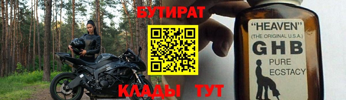Бутират GHB Партизанск