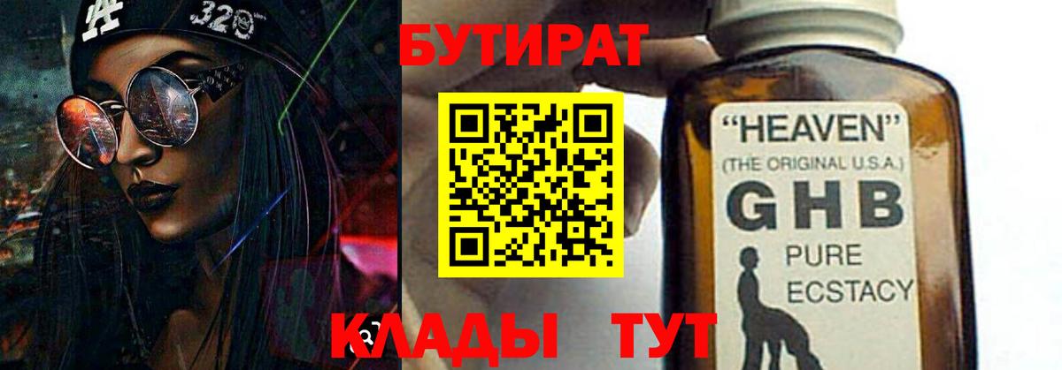 БУТИРАТ GHB  Вход с VPN  Партизанск 