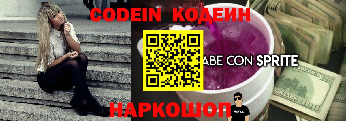 Codein напиток Lean (лин) Партизанск